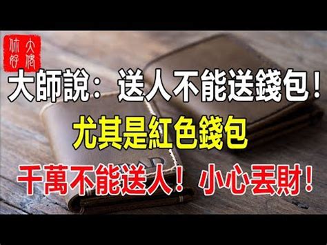 舊皮夾送人|【舊皮夾送人】舊皮夾送人財運旺？專家曝錢包招財5撇步，告別。